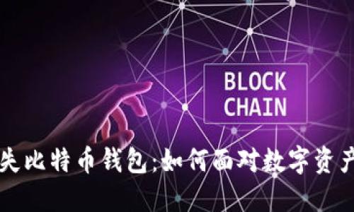 男子丢失比特币钱包：如何面对数字资产的损失