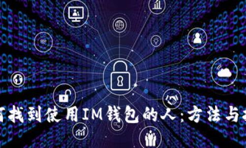 如何找到使用IM钱包的人：方法与技巧