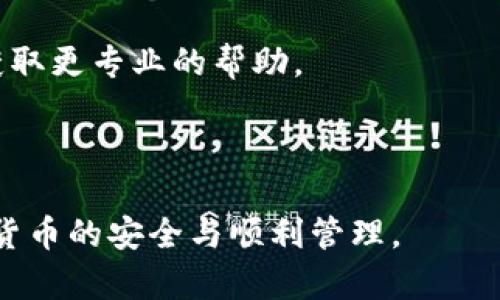 如何解决IM钱包未收到币的问题

关键词：IM钱包, 加密货币, 钱包问题

---

在数字货币交易愈发盛行的今天，钱包对于用户来说，扮演着至关重要的角色。IM钱包作为一种常见的数字货币存储工具，提供了方便快捷的资产管理服务。然而，有些用户在进行币的转账时，可能会遇到“IM钱包没有收到币”的情况。一旦出现这样的情况，用户便会感到焦虑和不安，不知该如何处理。为了帮助大家解决这个问题，本文将围绕IM钱包未收到币的原因及解决方案进行详细阐述。

### 一、IM钱包未收到币的原因分析

在探讨IM钱包未收到币的情况之前，我们有必要了解一下数字货币交易的运作机制。数字货币的转账需要经过区块链这一网络，不同的区块链网络有不同的交易确认时间。通常情况下，转账信息在完成后会在网络中形成一个交易记录。用户使用的钱包通过不断同步区块链，来确认自己的资产是否到账。如果IM钱包没有收到币，可能存在以下几种原因：

#### 1. 交易未被网络确认

数字货币转账的第一步是将交易信息发送到区块链网络中。随后，矿工需要对交易进行打包确认，只有在交易被成功确认后，用户的钱包才会显示到账。这一过程可能会因为网络拥塞、矿工费用过低等原因而延迟，甚至导致交易未被确认。

例如，在比特币网络中，交易费用低可能导致矿工优先处理其他费用更高的交易，因此用户的交易确认可能会被推迟。用户应注意自己的交易费用是否设置合理，以确保能够及时确认交易。

#### 2. 输入地址错误

用户在进行加密货币转账时，需要将币发送到一个具体的钱包地址。如果输入的钱包地址错误（即与收币钱包地址不一致），那么转账则会发送到错误的位置，导致IM钱包显示未收到币。

因此，用户在发送币之前，务必要仔细核对受款地址。在转账时，可以复制粘贴钱包地址，并在完成后确认地址的正确性，以防止出现类似的问题。

#### 3. 密码或安全问题

在使用IM钱包的过程中，如果钱包受到黑客攻击，或者用户的安全密码被泄露，可能会导致用户无法正常接收币。假如用户遭遇这样的事件，应尽快更改密码并采取措施保护自己的账户安全。

同时，IM钱包还可能在安全措施上存在隐患，比如有关二次验证的设置未完成，这也有可能影响到交易的正常处理。用户需了解并配置钱包的安全设置，以保障资产安全。

#### 4. IM钱包的技术问题

作为一种软件产品，IM钱包可能会出现崩溃、网络阻塞或数据不同步等技术问题。这些情况可能导致用户在界面上无法看到最新的资产变动信息，从而误以为未收到币。用户在遇到这样的情况时，可以尝试重启IM钱包应用，或者检查网络连接情况。

### 二、如何解决IM钱包未收到币的问题

了解了可能导致IM钱包未收到币的原因后，我们就可以针对性地采取相应的措施，逐步排查并解决问题。

#### 1. 跟踪交易状态

用户可以访问区块链浏览器，输入交易HASH（交易哈希值）来查询交易的状态。通过查明交易是否成功被网络确认，可以基本判断IM钱包未收到币的原因。

如果能够看到交易已经成功，但钱包未显示到账，那可能就是IM钱包本身的问题。这时用户可以尝试重启IM钱包应用，或查看是否有更新版可用。如果交易没有被确认，用户可选择耐心等待，在一些突发情况发生时，交易确认可能需要更多时间。

#### 2. 核对钱包地址

在进行任何转账之前，务必仔细核对所填入的钱包地址。在核对时，可以复制钱包地址，并在转账确认后再一次核对。通过此方式可以降低因输入错误而发生的损失。

如果不小心输入错误的地址，用户将无法找回转账的币。因此，应确保地址的准确无误，建议使用二维码扫描功能来避免手动输入导致的错误。

#### 3. 增强账户安全

为确保IM钱包的安全，用户应定期更改密码，并启用双重身份验证功能。通常情况下，IM钱包都会提供一些安全设定选项，用户可合理设置其安全策略。

此外，用户应尽量不要在公用网络中使用IM钱包，以降低被攻击的风险。如果发现账户异常活动，应立即进行密码更改和其他安全措施。

#### 4. 联系官方客服

如果用户在排查后仍无法解决问题，可以尝试联系IM钱包的官方客服进行咨询。在联系前，建议准备好相关交易信息和问题描述，以便获得更有效的帮助。

大多数钱包服务商都会提供多种客服渠道，比如在线客服、邮箱或电话，他们可以依据用户提供的信息快速分析问题，并给予解决方案。

### 三、常见问题解答

在处理IM钱包未收到币的问题时，用户可能会遇到更多的疑难杂症。以下是一些常见问题及其解答，通过这些问题的深入剖析，希望能为用户提供帮助。

#### 问题一：IM钱包转账需要多长时间才能到账？

IM钱包转账的确认时间

IM钱包在进行加密货币转账时，到账的时间通常会受到多个因素的影响，这包括区块链网络的情况、所选择的交易费用、以及用户所在的地域等。通常情况下，用户转账后，如果后三个因素都较好，那么在几分钟到十几分钟的时间内就能到账。但这并不是绝对的，尤其是在网络拥堵时，确认时间会有所延长。

在很多情况下，用户可以通过调整交易费用（设置更高的矿工费用）来加快确认速度。由于矿工会优先处理费用高的交易，用户设置高费用有时候能够在网络拥堵的情况下获得快速确认。

总之，IM钱包转账到账的时间并没有固定期限。如果遇到确认延迟的情况，用户可以通过区块链浏览器跟踪交易状态，掌握动态。

#### 问题二：怎样判断IM钱包是否安全？

IM钱包的安全性评估

钱包的安全性是每个用户都极为关心的一个话题。对于IM钱包等数字货币钱包，用户可以从多个维度来评估安全性。首先，用户可以查看IM钱包的开发团队背景，是否有可信从的开发者支持。

其次，IM钱包是否采用了多重安全措施，比如双重身份验证、加密通信等，这都直接影响到用户资产安全。此外，用户可查阅网络上对于IM钱包的评价和使用反馈，找到可信的用户案例。

总之，提高IM钱包的安全性，需要制定合理的安全策略，定期更改密码、开启双重身份验证，并加强对公用网络的警惕。同时，保持对钱包更新的关注，将更多的安全保护措施落实到位，能够为用户带来更安全的数字货币交易体验。

#### 问题三：如何找回不小心转错地址的币？

转错地址时是否能够恢复资产

在加密货币转账中，一旦用户转错了地址，恢复资金的难度是相当大的。因为大部分区块链网络设计上是去中心化和不可逆的，意味着一旦交易完成，便无法进行撤回或更改。

在某些情况下，若转账至的地址属于另一个钱包服务，那么该钱包的所有者可能会协助寻找资金，但这是相对少见的情况。用户可尝试联系钱包服务商寻求帮助，但并不能保证一定能找回资产。同时，赔偿或赔偿的政策也因钱包服务的不同而有所差异。

因此，在进行数字货币交易的时候，务必加强钱包地址的核对，避免因小失大。建议在进行大额转账前，先进行小额测试，以确保正确无误后再进行全面转账。

#### 问题四：IM钱包无法打开怎么办？

IM钱包打不开的解决方案

用户在使用IM钱包过程中，有时可能会遇到无法打开应用的问题。这可能是由于网络连接不稳定、软件版本过旧、或者设备兼容性差等多个原因造成的。

首先，用户应确保自己的网络连接良好，尝试切换Wi-Fi或移动数据网络来排除网络问题。其次，如果是软件版本问题，及时更新IM钱包应用至最新版本，兼容性问题也可以通过更新来解决。

如果解决问题的手段都尝试过仍然无法打开，用户可以尝试重启设备，或在其他设备上重新下载IM钱包看是否能够正常使用。另外，若情况依旧不见好转，应及时联系IM钱包客服，获取更专业的帮助。

---

最终，通过对IM钱包未收到币的问题进行了全面、深入的探讨，用户在遇到此类问题时能够更有针对性地进行解决。希望本篇文章能够为广大用户提供有效的帮助和指引，保障数字货币的安全与顺利管理。