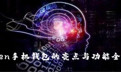 imToken手机钱包的亮点与功能全面分析