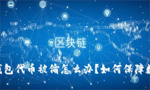 : imToken钱包代币被偷怎么办？如何保障数字资产安全