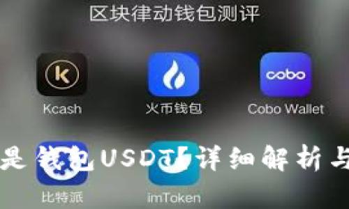 什么是钱包USDT？详细解析与应用