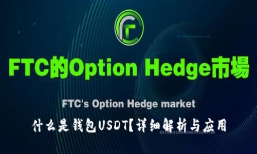 什么是钱包USDT？详细解析与应用