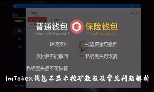 imToken钱包不显示挖矿教程及常见问题解析