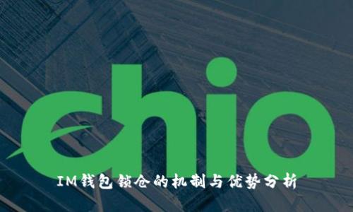 IM钱包锁仓的机制与优势分析