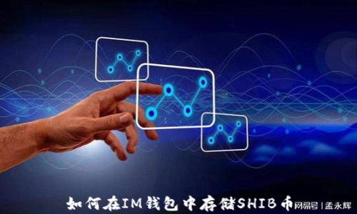 
如何在IM钱包中存储SHIB币