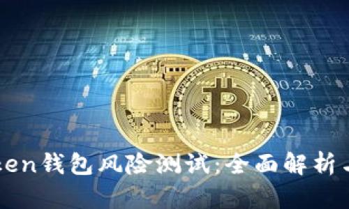 imToken钱包风险测试：全面解析与评估