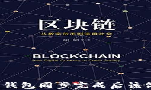 
比特币钱包同步完成后该做什么？