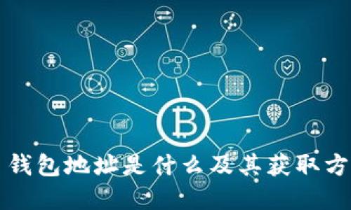 虚拟币钱包地址是什么及其获取方法详解