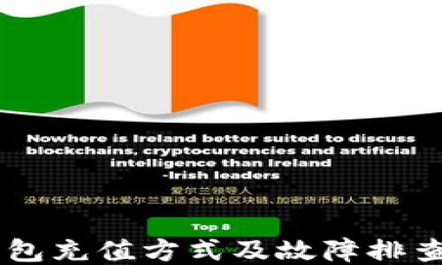 
IM钱包充值方式及故障排查指南