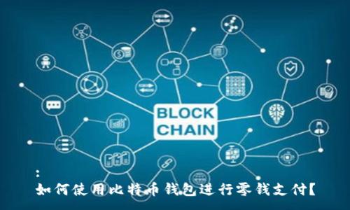 :
如何使用比特币钱包进行零钱支付？