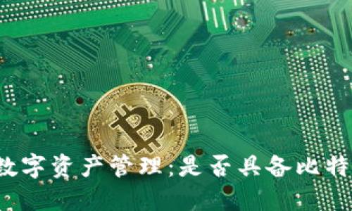 蚂蚁金服的数字资产管理：是否具备比特币钱包功能？