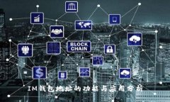 IM钱包地址的功能与应用分