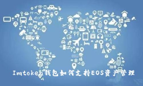 Imtoken钱包如何支持EOS资产管理