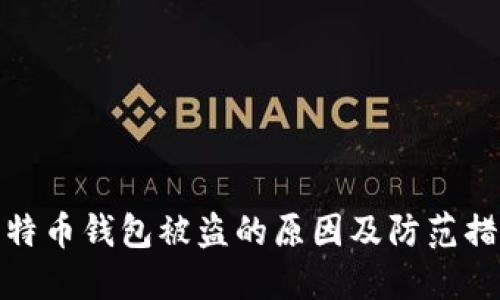 比特币钱包被盗的原因及防范措施