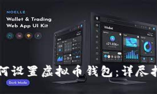 如何设置虚拟币钱包：详尽指南