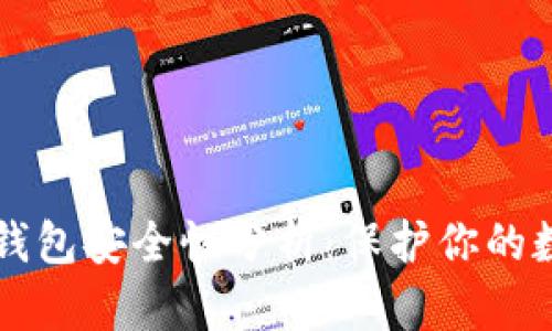 以太坊钱包安全性分析：保护你的数字资产