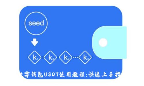 数字钱包USDT使用教程：快速上手指南