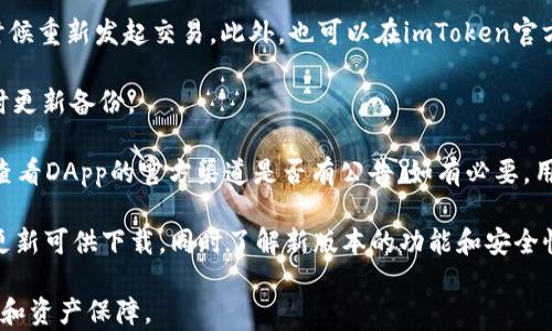 
imToken TRX 钱包：安全高效的数字资产管理解决方案

关键词
TRX, imToken, 数字钱包

## imToken TRX 钱包介绍

随着区块链技术的迅猛发展，数字货币的使用越来越普及，尤其是TRON（TRX）这一加密货币受到越来越多投资者的青睐。在众多的数字钱包中，imToken因其安全性、简易性和高效性脱颖而出，成为了用户管理TRX或其他加密资产的理想选择。本文将深入探讨imToken TRX钱包的特点、使用方法以及安全性，同时提供相关问题的详细解答，以帮助用户更好地理解和使用这一工具。

## imToken TRX 钱包的特点

imToken是一款支持多种数字资产的移动钱包，特别适合TRX用户。其主要特点包括：

### 1. 安全性高

在数字资产安全日益受到关注的今天，imToken始终将安全放在首位。钱包采用了分层架构和私钥本地存储，确保用户的资产不被第三方访问。同时，imToken引入了硬件钱包的支持，进一步增强了安全性。

### 2. 用户友好的界面

imToken的界面设计，用户操作流畅，即使是新手也能快速上手。通过简单的导航，用户可以轻松进行转账、收款、交易等操作，无需具备太高的技术背景。

### 3. 多币种支持

除了TRX，imToken还支持以太坊（ETH）、比特币（BTC）等多种数字资产，用户可以在一款钱包中管理不同的币种，方便投资和交易。

### 4. 自助服务功能

imToken提供了多种自助服务功能，如钱包备份和恢复、资产兑换等，方便用户根据自己的需求进行管理，提高了使用体验。

### 5. DApp生态系统

imToken的钱包内置了DApp浏览器，用户可以直接在钱包中访问去中心化应用（DApp），如去中心化交易所、DeFi项目等，从而更便捷地参与区块链生态系统。

## 常见问题解答

### 1. 如何创建imToken TRX钱包？

创建imToken TRX钱包相对简单。首先，你需要从imToken官方网站或应用商店下载并安装imToken钱包。安装完成后，打开应用，选择“创建新钱包”，然后按照提示设置密码并备份助记词。最后，你的imToken TRX钱包就创建成功了，可以存入TRX和其他数字资产。

在创建钱包的过程中，用户需要注意以下几点。首先，助记词是恢复钱包的唯一途径，务必妥善保存，避免泄露。其次，密码要设置复杂，避免使用简单的数字组合。同时，使用安全的网络环境进行操作，以防数据被窃取。

创建完成后，你可以通过“接收”功能生成TRX的接收地址，然后将TRX发送到这个地址，完成资产的转入。如果你已经有其他钱包，可以通过转账功能将资产转入imToken钱包。

### 2. imToken TRX钱包如何进行资产转账？

进行资产转账是imToken TRX钱包的一项基本功能，以下是详细的步骤：

首先，打开imToken应用，确保你已经登录到账户。在首页找到“发送”或“转账”选项，点击进入。在转账页面，你需要输入接收方的TRX地址和转账金额。注意，TRX钱包地址是区分大小写的，务必确保输入正确，以避免损失。

在输入金额后，系统会自动显示交易的手续费，用户可以根据自己的需求选择适当的手续费。如果是一笔紧急转账，可以选择较高的手续费，提高交易确认速度。输入所有信息后，点击“发送”，系统会要求你输入钱包密码以确认交易。

确认交易后，用户可以在“交易记录”中查看交易情况，监控交易是否成功。如果交易长时间未确认，可以考虑再次发送或联系相关技术支持。

需要注意的是，数字资产转账一旦确认无法撤回，因此在确认信息时一定要仔细核对。此外，建议用户在首次转账时先进行小额测试，以确保操作流程顺畅。

### 3. imToken TRX钱包如何备份和恢复？

备份和恢复是数字钱包管理非常重要的一部分。imToken支持用户通过助记词备份和恢复钱包。以下是详细的备份和恢复步骤：

首先，在创建imToken TRX钱包时，用户会被提示记录助记词，这是一组由12个单词组成的短语。用户应将这12个单词妥善保存，最好记录在纸上并保存在安全的地方，避免电子存储，以防被黑客获取。

如果需要备份钱包，用户可以在钱包首页找到“设置”，进入“安全中心”，选择“备份钱包”，按照提示确认助记词。备份完成后，用户会收到相应提示。完成后，建议再次检查助记词，确保记录无误。

若需要恢复钱包，用户在安装新版本或更换设备时，可以选择“恢复钱包”。输入助记词后，系统会自动导入钱包，恢复所有资产和交易记录。恢复钱包时，务必确保网络安全，并使用安全的操作环境。

归根结底，数据备份和恢复是保护用户资产的关键步骤。由于区块链本身的不可逆性，一旦发生资产丢失，往往很难恢复。因此，定期备份钱包并保持助记词的安全存储是非常重要的。

### 4. imToken TRX钱包有哪些常见的使用问题和解决办法？

在实际使用imToken TRX钱包过程中，用户可能会遇到不同的问题。以下是一些常见的问题及其解决办法：

首先，用户在转账过程中可能会出现交易未确认的情况。这通常与网络拥堵或手续费设置过低有关。针对这一问题，用户可以选择提高手续费，或者在网络相对顺畅的时候重新发起交易。此外，也可以在imToken官方社群寻求帮助。

其次，用户可能会忘记钱包密码。此时可以通过助记词恢复钱包，但需注意，若助记词也遗失，将无法再恢复钱包和资产。因此，用户应定期检查助记词的保管状态，并及时更新备份。

还有，用户在使用DApp时可能会遇到连接失败或功能无法正常使用的问题。这通常是由于网络问题或DApp本身的故障导致的。建议在使用DApp前先确认网络稳定，并查看DApp的官方渠道是否有公告，如有必要，用户可以尝试重启应用或更新到最新版本。

最后，用户在使用imToken时可能会遇到版本不兼容的情况。定期更新imToken版本是确保安全性和功能完整性的有效方式。用户可以打开应用商店，检查是否有新的更新可供下载，同时了解新版本的功能和安全性提升。

总的来说，imToken TRX钱包凭借其高安全性和丰富功能，成为用户方便管理TRX和其他数字资产的利器。在使用过程中，注意安全和备份，将极大增强用户的投资体验和资产保障。