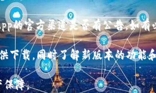 
imToken TRX 钱包：安全高效的数字资产管理解决方案

关键词
TRX, imToken, 数字钱包

## imToken TRX 钱包介绍

随着区块链技术的迅猛发展，数字货币的使用越来越普及，尤其是TRON（TRX）这一加密货币受到越来越多投资者的青睐。在众多的数字钱包中，imToken因其安全性、简易性和高效性脱颖而出，成为了用户管理TRX或其他加密资产的理想选择。本文将深入探讨imToken TRX钱包的特点、使用方法以及安全性，同时提供相关问题的详细解答，以帮助用户更好地理解和使用这一工具。

## imToken TRX 钱包的特点

imToken是一款支持多种数字资产的移动钱包，特别适合TRX用户。其主要特点包括：

### 1. 安全性高

在数字资产安全日益受到关注的今天，imToken始终将安全放在首位。钱包采用了分层架构和私钥本地存储，确保用户的资产不被第三方访问。同时，imToken引入了硬件钱包的支持，进一步增强了安全性。

### 2. 用户友好的界面

imToken的界面设计，用户操作流畅，即使是新手也能快速上手。通过简单的导航，用户可以轻松进行转账、收款、交易等操作，无需具备太高的技术背景。

### 3. 多币种支持

除了TRX，imToken还支持以太坊（ETH）、比特币（BTC）等多种数字资产，用户可以在一款钱包中管理不同的币种，方便投资和交易。

### 4. 自助服务功能

imToken提供了多种自助服务功能，如钱包备份和恢复、资产兑换等，方便用户根据自己的需求进行管理，提高了使用体验。

### 5. DApp生态系统

imToken的钱包内置了DApp浏览器，用户可以直接在钱包中访问去中心化应用（DApp），如去中心化交易所、DeFi项目等，从而更便捷地参与区块链生态系统。

## 常见问题解答

### 1. 如何创建imToken TRX钱包？

创建imToken TRX钱包相对简单。首先，你需要从imToken官方网站或应用商店下载并安装imToken钱包。安装完成后，打开应用，选择“创建新钱包”，然后按照提示设置密码并备份助记词。最后，你的imToken TRX钱包就创建成功了，可以存入TRX和其他数字资产。

在创建钱包的过程中，用户需要注意以下几点。首先，助记词是恢复钱包的唯一途径，务必妥善保存，避免泄露。其次，密码要设置复杂，避免使用简单的数字组合。同时，使用安全的网络环境进行操作，以防数据被窃取。

创建完成后，你可以通过“接收”功能生成TRX的接收地址，然后将TRX发送到这个地址，完成资产的转入。如果你已经有其他钱包，可以通过转账功能将资产转入imToken钱包。

### 2. imToken TRX钱包如何进行资产转账？

进行资产转账是imToken TRX钱包的一项基本功能，以下是详细的步骤：

首先，打开imToken应用，确保你已经登录到账户。在首页找到“发送”或“转账”选项，点击进入。在转账页面，你需要输入接收方的TRX地址和转账金额。注意，TRX钱包地址是区分大小写的，务必确保输入正确，以避免损失。

在输入金额后，系统会自动显示交易的手续费，用户可以根据自己的需求选择适当的手续费。如果是一笔紧急转账，可以选择较高的手续费，提高交易确认速度。输入所有信息后，点击“发送”，系统会要求你输入钱包密码以确认交易。

确认交易后，用户可以在“交易记录”中查看交易情况，监控交易是否成功。如果交易长时间未确认，可以考虑再次发送或联系相关技术支持。

需要注意的是，数字资产转账一旦确认无法撤回，因此在确认信息时一定要仔细核对。此外，建议用户在首次转账时先进行小额测试，以确保操作流程顺畅。

### 3. imToken TRX钱包如何备份和恢复？

备份和恢复是数字钱包管理非常重要的一部分。imToken支持用户通过助记词备份和恢复钱包。以下是详细的备份和恢复步骤：

首先，在创建imToken TRX钱包时，用户会被提示记录助记词，这是一组由12个单词组成的短语。用户应将这12个单词妥善保存，最好记录在纸上并保存在安全的地方，避免电子存储，以防被黑客获取。

如果需要备份钱包，用户可以在钱包首页找到“设置”，进入“安全中心”，选择“备份钱包”，按照提示确认助记词。备份完成后，用户会收到相应提示。完成后，建议再次检查助记词，确保记录无误。

若需要恢复钱包，用户在安装新版本或更换设备时，可以选择“恢复钱包”。输入助记词后，系统会自动导入钱包，恢复所有资产和交易记录。恢复钱包时，务必确保网络安全，并使用安全的操作环境。

归根结底，数据备份和恢复是保护用户资产的关键步骤。由于区块链本身的不可逆性，一旦发生资产丢失，往往很难恢复。因此，定期备份钱包并保持助记词的安全存储是非常重要的。

### 4. imToken TRX钱包有哪些常见的使用问题和解决办法？

在实际使用imToken TRX钱包过程中，用户可能会遇到不同的问题。以下是一些常见的问题及其解决办法：

首先，用户在转账过程中可能会出现交易未确认的情况。这通常与网络拥堵或手续费设置过低有关。针对这一问题，用户可以选择提高手续费，或者在网络相对顺畅的时候重新发起交易。此外，也可以在imToken官方社群寻求帮助。

其次，用户可能会忘记钱包密码。此时可以通过助记词恢复钱包，但需注意，若助记词也遗失，将无法再恢复钱包和资产。因此，用户应定期检查助记词的保管状态，并及时更新备份。

还有，用户在使用DApp时可能会遇到连接失败或功能无法正常使用的问题。这通常是由于网络问题或DApp本身的故障导致的。建议在使用DApp前先确认网络稳定，并查看DApp的官方渠道是否有公告，如有必要，用户可以尝试重启应用或更新到最新版本。

最后，用户在使用imToken时可能会遇到版本不兼容的情况。定期更新imToken版本是确保安全性和功能完整性的有效方式。用户可以打开应用商店，检查是否有新的更新可供下载，同时了解新版本的功能和安全性提升。

总的来说，imToken TRX钱包凭借其高安全性和丰富功能，成为用户方便管理TRX和其他数字资产的利器。在使用过程中，注意安全和备份，将极大增强用户的投资体验和资产保障。