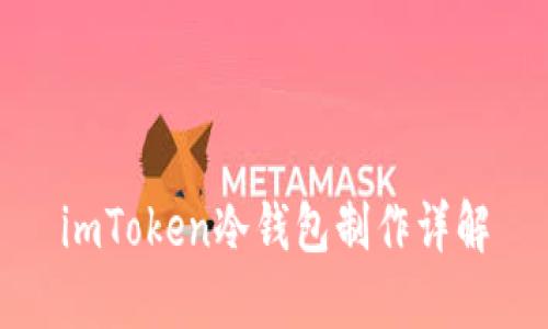 imToken冷钱包制作详解