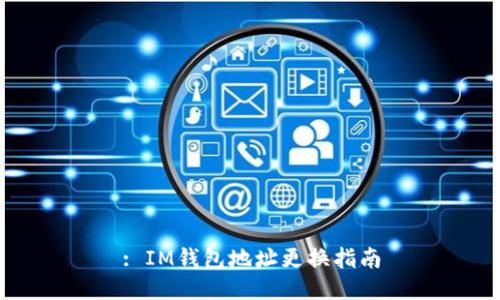 : IM钱包地址更换指南