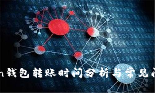 imToken钱包转账时间分析与常见问题解答