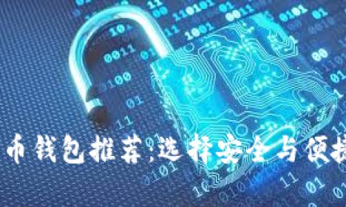 2023年大陆比特币钱包推荐：选择安全与便捷的加密货币存储
