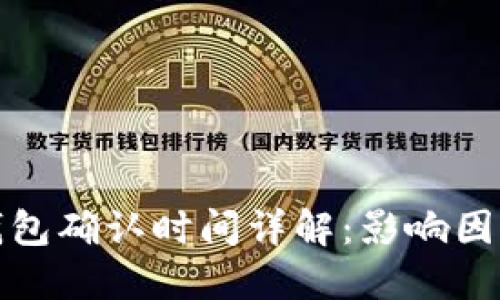 比特币钱包确认时间详解：影响因素及策略