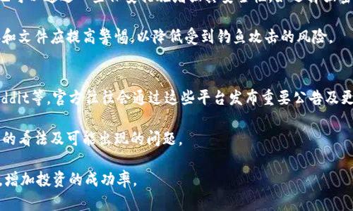 IM钱包中的风险币解析：如何识别与应对
IM钱包, 风险币, 加密货币安全/guanjianci

IM钱包是目前流行的加密货币钱包之一，因其用户友好界面和丰富的功能受到广泛欢迎。但随着加密货币领域的迅速发展，许多形形色色的风险币层出不穷，使得用户在使用IM钱包时面临更高的风险。本篇文章将会深入探讨IM钱包中的风险币，包括如何识别这些风险币以及用户如何有效应对风险，确保自身的资产安全。

什么是风险币？
风险币，顾名思义，指的是那些可能带来较高投资风险的加密货币。这些币种可能因为缺乏透明度、技术问题、市场操控或是与诈骗活动有关而被认定为风险币。相比于主流币种（如比特币、以太坊等），风险币的波动性较大，投资回报潜力与风险并存，因此需要投资者保持高度警惕。

比如，一些新发行的币种，往往在宣传上极力夸大其技术优势，实际则可能根本没有实用价值，甚至可能是操控筹码的骗局。此外，不少项目可能由于缺乏技术支持或者未能成功实现其承诺的功能，导致币值崩溃，从而使投资者面临巨大损失。

IM钱包中的风险币如何识别？
在IM钱包或其他加密货币钱包中，识别风险币是每个投资者必须掌握的技能。以下为一些识别风险币的重要指标：

strong项目团队及透明度/strong
投资者应关注项目的团队背景。是否有知名的开发人员？项目是否公开透明？一个能够吸引投资的项目，通常会有详细的White Paper（白皮书），并在互联网和社交媒体上保持活跃的沟通。如果团队信息模糊，且缺乏开发者或顾问的专业背景，投资风险就会增加。

strong市场表现/strong
风险币通常表现出较大的价格波动。若某种币在短时间内暴涨后又迅速下跌，多数时候意味着该币存在市场操控现象。此外，投资者还应关注其交易量，若某种币的交易量较低，可能会导致其价格不稳定，进一步增加投资的风险。

strong社区支持/strong
一个成功的加密项目通常拥有活跃的社区支持。在社交平台上查看项目的活跃度与用户反馈也非常重要。若社区中充斥着负面评论，且几乎没有实际用户的积极反馈，投资者应警惕该项目的潜在风险。

如何应对IM钱包中的风险币？
面对IM钱包中的风险币，用户应当采取一系列有效的应对措施来保护自己的资产安全：

strong多元化投资/strong
不要将所有资金投入到单一币种中。即便是主流币种也可能面临风险，投资者可以通过将资金分散在多个币种上，降低单一币种风险带来的整体损失。在选择其他币种时，依然要关注识别风险币的方法，从而做出更明智的决策。

strong设定止损点/strong
为每个投资设定合理的止损点，这对于降低潜在损失至关重要。在市场大幅波动时，及时采取行动可以让投资者在损失尚可承受的范围内进行调整。

strong保持学习与更新/strong
加密货币市场瞬息万变，用户应该持续学习相关知识，不断关注市场动态及行业新闻。各类交易所、媒体平台与社交网络是获取信息的主要渠道，投资者可以多关注一些可靠的媒体，及时了解最新的信息和分析。

strong谨慎交易/strong
在交易时尤其要谨慎，尽量选择信誉良好的交易所，不要轻易相信未知或看起来过于美好的投资机会。在投资之前仔细了解项目及其背景资料，确保自己不会掉入骗局之中。

IM钱包的安全设置及使用建议
在确保IM钱包使用安全的同时，用户也应该做到以下几点以保护其投资：

strong启用双重认证/strong
IM钱包提供双重认证功能，建议用户开启这一安全选项。这将为钱包安全增加一层保护，即使账户信息被泄露，黑客也难以进入用户的钱包从而保障资产安全。

strong定期更新软件/strong
确保IM钱包软件保持最新，定期检查更新。大多数软件开发者会修复已知漏洞，推出更为安全的新版本，用户如果不及时更新可能会暴露在安全风险中。

strong备份助记词与私钥/strong
备份助记词与私钥是保护钱包资产的重要手段。将这些重要信息妥善保管，不与他人分享，以避免因非法获取而造成的资产损失。

strong定期监测钱包活动/strong
定期检查IM钱包的交易记录，可以帮助用户及时发现异常情况。如果发现未经授权的交易，立即采取措施并寻求帮助，确保及时止损。

四个常见问题解答

问题一：IM钱包是否支持所有币种？
IM钱包的支持币种通常取决于其开发团队的设计与集成能力。虽然IM钱包致力于支持多种流行的加密货币，但并不是所有币种都可以在IM钱包中找到。用户应在使用前查看IM钱包官方网站或官方社交媒体，了解当前支持的币种列表。

此外，用户可以考虑不断更新钱包，同时关注新币种的动态。有时候某些新兴币种可能会迅速获得关注，并被钱包陆续支持。因此，用户可以通过加入相关社区，及时了解IM钱包的更新计划，从而判断该钱包是否适合自己的需求。

问题二：如何处理被盗资产？
如果用户在IM钱包中发现自己的资产被盗，第一步是立即更改所有相关账户的密码，并启用双重认证。这尽管不能追回丢失的资产，但可以防止进一步损失。

其次，用户需要对丢失资产的交易进行调查。一些交易所提供交易记录的查询功能，用户可以通过追踪资金流向，尝试联系交易所调查并寻找解决方案。虽然追回被盗资产的成功率较低，但了解资产流向的过程对于保护其他资产仍然重要。

此外，用户应在必要时向法务专业人员寻求帮助。尤其在大规模资金被盗的情况下，适当的法律程序可能是追讨损失的方法。然而，大多数情况下，由于加密货币的匿名性，这种追讨并不容易。

问题三：IM钱包如何应对网络攻击？
IM钱包的开发团队一般会采取多层安全措施来抵抗网络攻击，包括但不限于：数据加密、防火墙、DDoS攻击保护等。用户使用IM钱包时，也可以通过一些保安措施增强其安全性，如选择强密码、启用双重认证、定期检查安全设置等。

尽管IM钱包在保护用户数据和资产方面采取了一系列措施，仍然建议用户定期备份其钱包信息并保持警惕。对于可疑的电子邮件、链接和文件应提高警惕，以降低受到钓鱼攻击的风险。

问题四：有哪些渠道可以了解IM钱包的最新动态？
用户可以通过多种渠道获取IM钱包的最新动态。官方的社交媒体、网站及论坛是获取信息的主要途径，其中包括Twitter、Telegram、Reddit等。官方往往会通过这些平台发布重要公告及更新信息，及时关注可以帮助用户掌握相关动态。

此外，还有一些行业网站和论坛也会定期发布与IM钱包相关的分析和讨论，用户可以通过阅读相关文章、参与讨论来了解外部对该钱包的看法及可能出现的问题。

总之，用户在选择使用IM钱包时，必须对风险币有所了解，并通过适当的方式保护自己的资产安全。保持学习与关注，能够有效降低风险，增加投资的成功率。