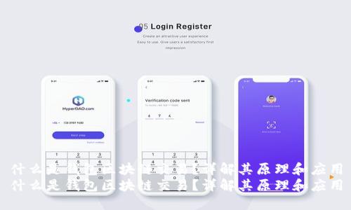 什么是钱包区块链交易？详解其原理和应用
什么是钱包区块链交易？详解其原理和应用