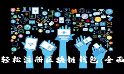 如何轻松注册区块链钱包：全面指南