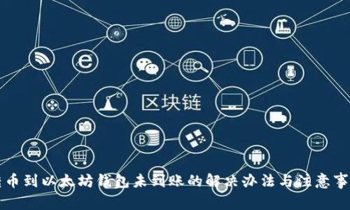 转币到以太坊钱包未到账的解决办法与注意事项