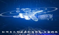 如何自己创建虚拟币钱包