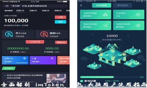 
全面解析 imToken 钱包：大陆用户使用指南