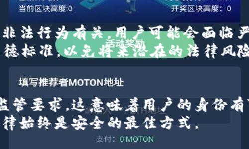 的  
在USDT钱包交易地址是否会被查？  

关键词  
USDT钱包, 交易地址, 匿名性/guanjianci  

USDT钱包交易地址的基本概念  
USDT（泰达币）是基于区块链技术的一种稳定币，广泛应用于数字货币交易、跨境支付等领域。其钱包交易地址是用户在区块链上进行交易时的唯一标识。与传统银行账户不同，USDT钱包地址是由一串字母和数字组成，通常看起来像是一串随机的字符。  
在了解USDT钱包交易地址是否会被查之前，重要的是要明白区块链的特性。区块链是一种分布式数据库，所有的交易记录都是公开可查的。这意味着每一次的转账和交易都会被记录在区块链上，并且任何人都可以查看这些记录，尽管用户的真实身份可能无法直接与地址相连。

USDT交易地址的匿名性  
尽管区块链技术提供了一种相对匿名的交易方式，但这种匿名性是相对的。在USDT和其他加密货币交易中，交易地址本身并不隐藏用户的身份信息，但这与用户如何管理和使用他们的数字资产有关。许多用户会利用不同的钱包地址、使用VPN等工具来进一步提高隐私保护。  
然而，大部分交易安全专家同意，尽管在技术层面上区块链交易具有匿名性，但在实际操作中，交易的匿名性受到诸多因素的影响。例如，用户在交易所进行交易时，通常需要进行身份验证（KYC），这就使得交易所可以将用户的身份与其交易地址关联起来。

USDT交易地址是否会被查？  
关于USDT交易地址是否会被查，这主要取决于几个因素，包括：监管政策、交易所的合规性、以及用户的交易行为。在某些情况下，USDT交易地址确实可以被追踪，但这在很大程度上依赖于交易所的运营模式和管理手段。  
举例来说，合法的交易所需要遵循相关的反洗钱（AML）和反恐怖融资（CFT）法规。通过要求用户提供身份证明，交易所可以将用户的真实身份与其进行的所有交易地址和记录进行关联。因此，在这种情况下，可以说USDT交易地址是可以被“查”的。  
另一方面，有些去中心化交易平台（DEX）在监管上并不严格，用户无需提供个人信息来创建钱包或进行交易。在这种情况下，交易地址的匿名性会更高，虽然依旧并不是绝对安全的。链上分析公司可以通过分析交易模式、资金流动等技术手段来尝试追踪到具体的用户。

常见的疑问与解答  
在讨论USDT交易地址是否会被查时，用户可能会提出几个常见问题，以下是一些相关疑问及其详细解答：  

h41. USDT交易是否完全匿名？/h4  
虽然USDT确保交易过程中一定程度的匿名性，但并不是绝对安全。区块链记录公开透明，任何人都可以查看所有的交易，但要将交易信息与实际身份关联通常需要更多的背景信息或数据分析。  
即使在去中心化的交易平台上进行交易，链上分析公司依然可以通过交易的时间、金额和其他用户的交易模式来识别出某些交易地址，进而追溯到特定的用户。一旦用户在欢迎页面提供的任何信息与该地址相关联，匿名性瞬间将被打破。因此，虽然使用USDT交易可以获得一定的匿名性，但绝非完全的匿名。

h42. 交易所如何提高交易隐私性？/h4  
为了提高交易的隐私性，交易所可以采取若干措施，例如采用多重签名、隔离交易（CoinJoin技术）、以及隐私币（如Monero）的集成等。这些措施可以帮助用户在进行交易时保护其身份。  
此外，用户也可以考虑使用VPN和Tor网络等技术来增强其在线活动的隐私性。这些工具可以降低事务的可追溯性，进一步提高整体的隐私保护。不过，用户必须意识到，这些措施并不永远有效，且无法保证信息的完全隐秘。

h43. 如果我在交易所注册，是否可以被追踪？/h4  
在大多数情况下，如果你在合法交易所完成身份验证（KYC），你的真实身份将与所生成的交易地址关联。这意味着你的USDT交易可以被追踪到个人，尤其是当审计和监管机构介入时。  
此外，虽然一些去中心化平台允许无需实名认证的交易，但如果用户在这些平台上进行交易并在其他地方暴露了与交易相关的信息（例如社交媒体），相应的身份依然可能会暴露。因此，在任何交易中，用户都应意识到风险，谨慎行事。

h44. 有哪些法律后果？/h4  
在某些国家和地区，使用加密货币（例如USDT）进行非法活动（如洗钱、诈骗等）是违法的。相关机构会不断监测和更新法律框架，以打击这些行为。若被查出与非法行为有关，用户可能会面临严重的法律后果，甚至包括逮捕。  
因此，合法合规地使用加密货币非常重要。用户应该始终确保其交易行为合法，并了解当前法律法规。此外，用户在进行加密货币交易时，务必要保持良好的道德标准，以免将来潜在的法律风险。

结论  
综上所述，USDT钱包交易地址的匿名性并非绝对，虽然区块链提供了一种相对匿名的交易方式，但真相在于用户的具体操作行为。合法的交易所都需要符合监管要求，这意味着用户的身份有可能被追踪到其交易地址。用户在进行任何加密货币交易时，都应意识到这一点，选择合适的交易平台，采取必要的隐私保护措施，并遵守相关的法律法规。  
因此，对于那些希望保持匿名交易的用户，理解USDT的交易机制以及相应的法律后果至关重要。同时也要清楚，虽然技术可以以某种方式保护隐私，但遵循法律始终是安全的最佳方式。