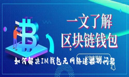 如何解决IM钱包无网络连接的问题