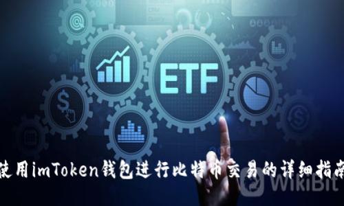 使用imToken钱包进行比特币交易的详细指南
