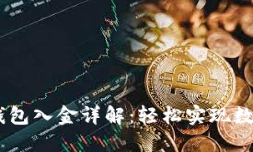  imToken钱包入金详解：轻松实现数字资产管理