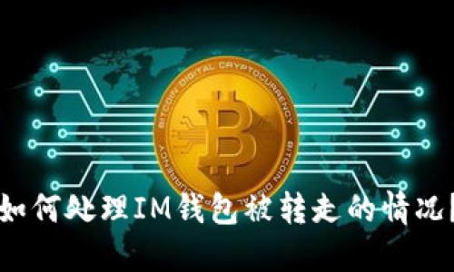 如何处理IM钱包被转走的情况？