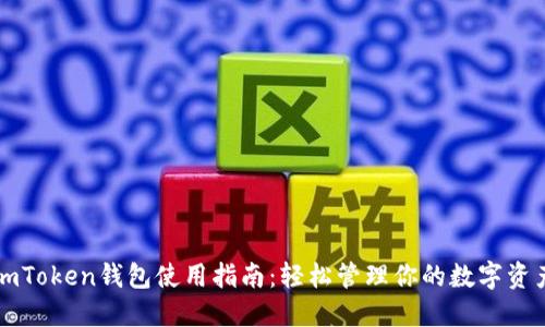 imToken钱包使用指南：轻松管理你的数字资产