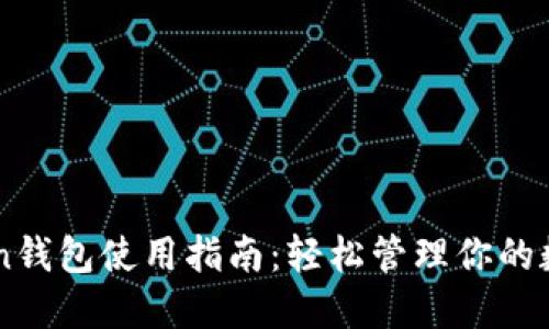 imToken钱包使用指南：轻松管理你的数字资产