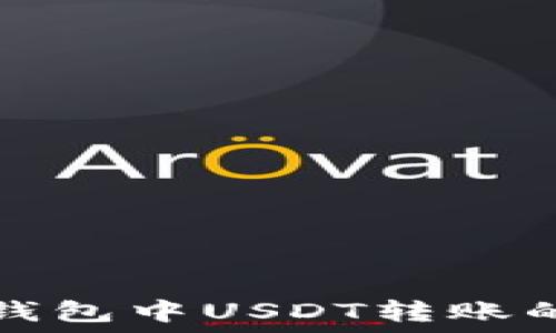   
ImToken钱包中USDT转账的详细指南