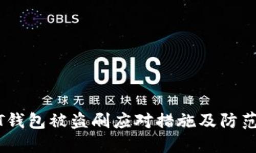 USDT钱包被盗刷应对措施及防范指南