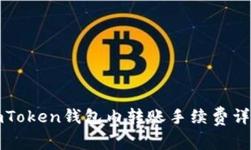 imToken钱包内转账手续费详解