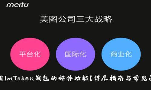 如何使用imToken钱包的邮件功能？详尽指南与常见问题解答