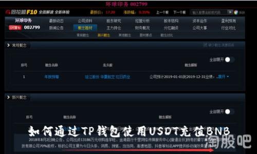 如何通过TP钱包使用USDT充值BNB