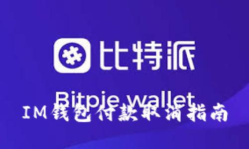 IM钱包付款取消指南