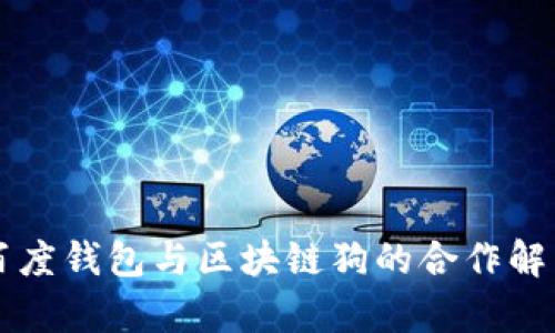 百度钱包与区块链狗的合作解析