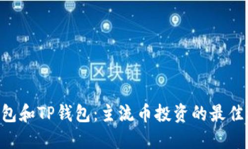 IM钱包和TP钱包：主流币投资的最佳选择？